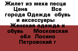 Жилет из меха песца › Цена ­ 12 900 - Все города Одежда, обувь и аксессуары » Женская одежда и обувь   . Московская обл.,Лосино-Петровский г.